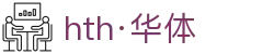 hth·华体(中国区)官方网站